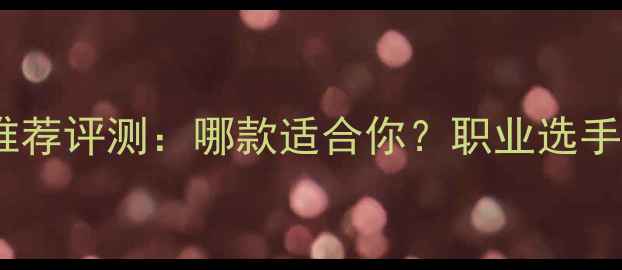 图片 尤尼克斯羽毛球推荐评测：哪款适合你？职业选手亲测清单来了！2