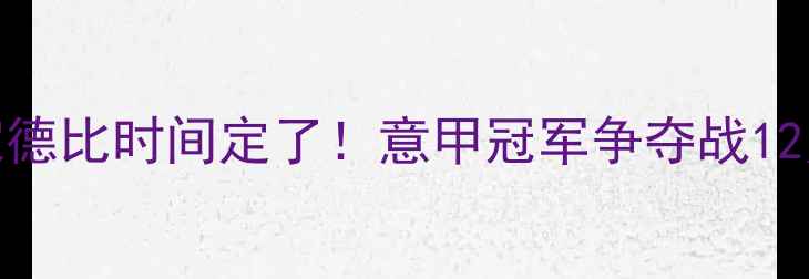 图片 尤文图斯vs皇家马德里：国家德比时间定了！意甲冠军争夺战12月15日开战，历史交锋+战术1