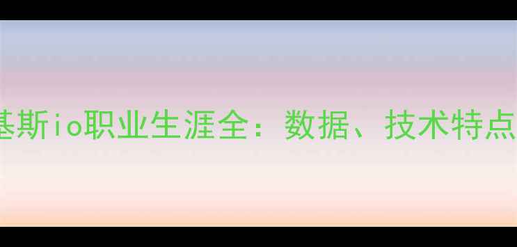 图片 尤文铁腰马基斯io职业生涯全：数据、技术特点与球迷评价2