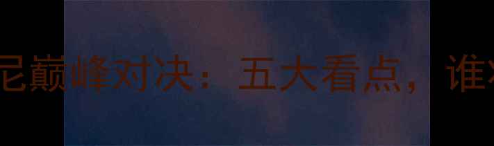图片 尤杯中国vs印尼巅峰对决：五大看点，谁将问鼎冠军？1