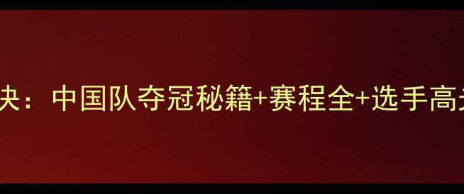 图片 尤杯女子羽毛球终极对决：中国队夺冠秘籍+赛程全+选手高光时刻（附观赛指南）1