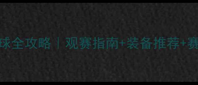 图片 尤杯羽毛球全攻略｜观赛指南+装备推荐+赛事亮点全