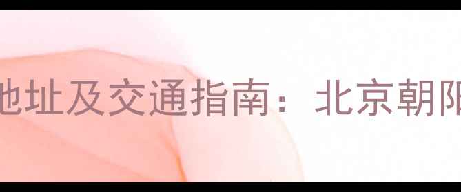 图片 尧燕羽毛球馆详细地址及交通指南：北京朝阳区专业运动场所全