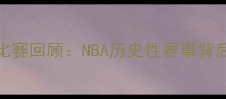 图片 尼克·杨空场比赛回顾：NBA历史性赛事背后的故事与意义