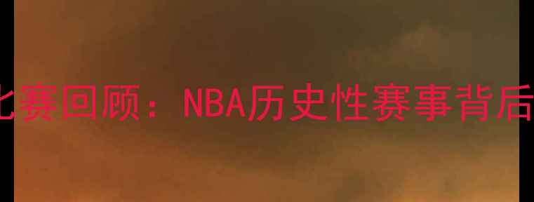 图片 尼克·杨空场比赛回顾：NBA历史性赛事背后的故事与意义1
