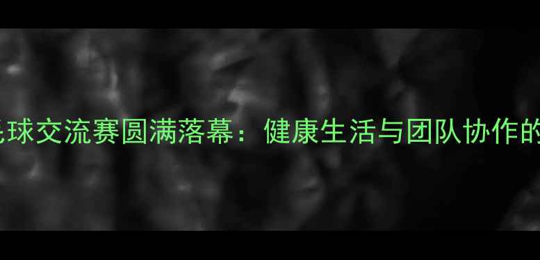 图片 局职工羽毛球交流赛圆满落幕：健康生活与团队协作的双重盛宴1