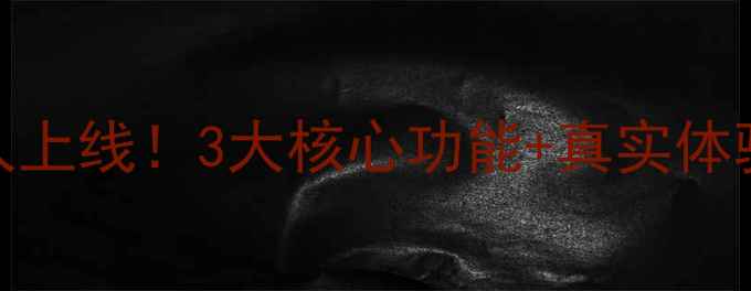 图片 居家健身必备AI羽毛球机器人上线！3大核心功能+真实体验测评，手把手教你提升球技