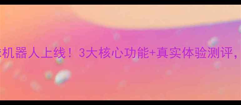 图片 居家健身必备AI羽毛球机器人上线！3大核心功能+真实体验测评，手把手教你提升球技1