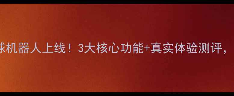 图片 居家健身必备AI羽毛球机器人上线！3大核心功能+真实体验测评，手把手教你提升球技2