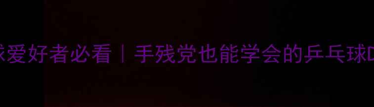 图片 居家必备！乒乓球爱好者必看｜手残党也能学会的乒乓球DIY自制装置教程1