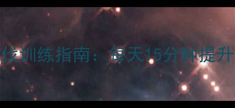 图片 居家羽毛球步伐训练指南：每天15分钟提升反应与爆发力