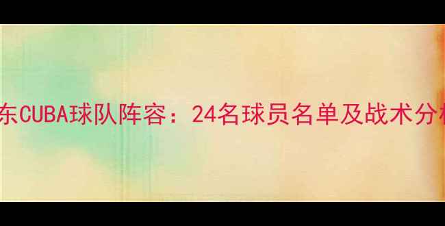 图片 山东CUBA球队阵容：24名球员名单及战术分析2