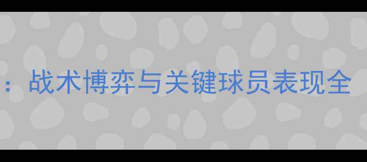 图片 山东vs上海比赛回放：战术博弈与关键球员表现全（附赛后数据报告）1
