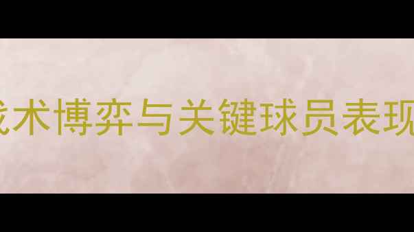 图片 山东vs上海比赛回放：战术博弈与关键球员表现全（附赛后数据报告）2
