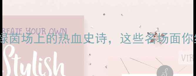 图片 山东vs北京：绿茵场上的热血史诗，这些名场面你绝对没看过！1