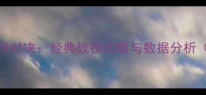 图片 山东vs福建足球对决：经典战役回顾与数据分析（附完整赛况）