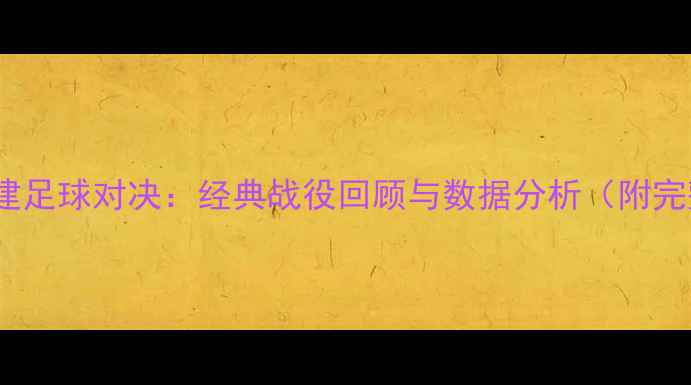 图片 山东vs福建足球对决：经典战役回顾与数据分析（附完整赛况）1