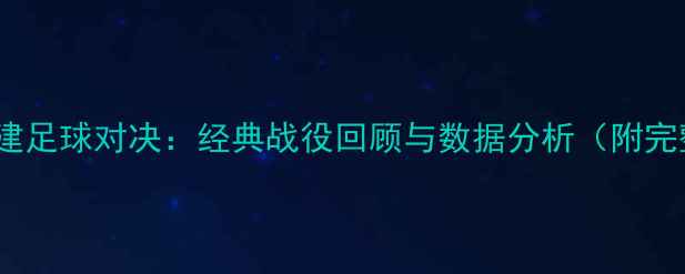 图片 山东vs福建足球对决：经典战役回顾与数据分析（附完整赛况）2