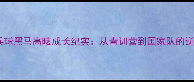 图片 山东乒乓球黑马高曦成长纪实：从青训营到国家队的逆袭之路1