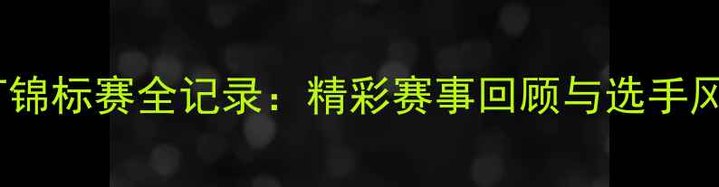 图片 山东散打锦标赛全记录：精彩赛事回顾与选手风采展示1
