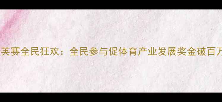 图片 山东滨州国际羽毛球精英赛全民狂欢：全民参与促体育产业发展奖金破百万打造鲁北体育新名片2