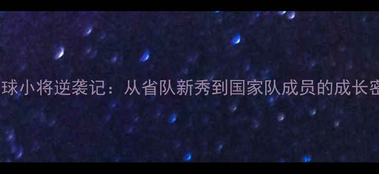 图片 山东羽毛球小将逆袭记：从省队新秀到国家队成员的成长密码！💥2