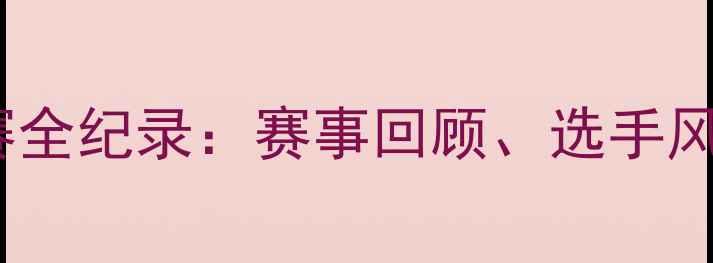 图片 山东羽毛球锦标赛全纪录：赛事回顾、选手风采与精彩瞬间全2