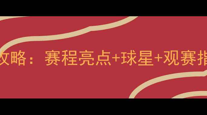 图片 山东高速男篮赛季全攻略：赛程亮点+球星+观赛指南，速递球迷必看！