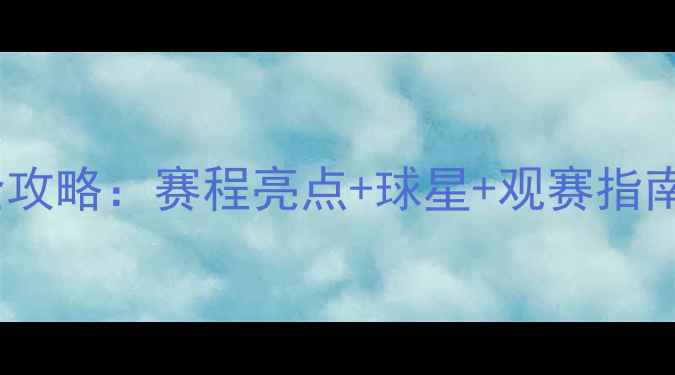 图片 山东高速男篮赛季全攻略：赛程亮点+球星+观赛指南，速递球迷必看！1