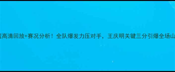图片 山东高速男篮高清回放+赛况分析！全队爆发力压对手，王庆明关键三分引爆全场山东球迷必看1