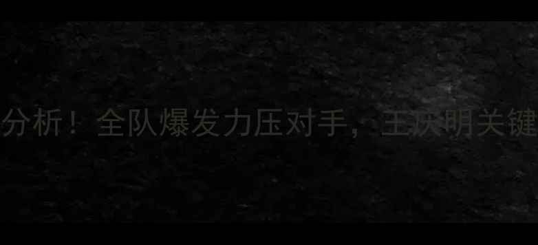 图片 山东高速男篮高清回放+赛况分析！全队爆发力压对手，王庆明关键三分引爆全场山东球迷必看2