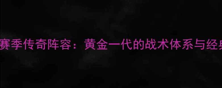 图片 山东鲁能2009赛季传奇阵容：黄金一代的战术体系与经典战役全记录1