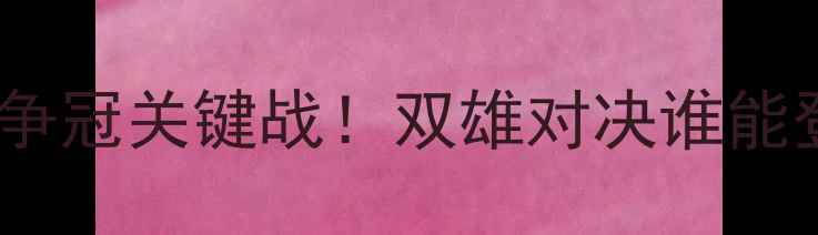 图片 山东鲁能vs广州富力：中超争冠关键战！双雄对决谁能登顶？战术+历史交锋全回顾