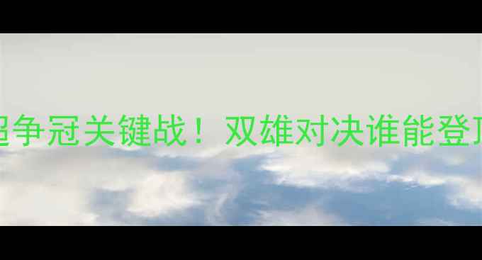 图片 山东鲁能vs广州富力：中超争冠关键战！双雄对决谁能登顶？战术+历史交锋全回顾1