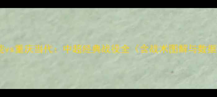 图片 山东鲁能vs重庆当代：中超经典战役全（含战术图解与数据统计）1