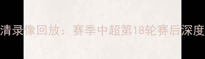 图片 山东鲁能vs高清录像回放：赛季中超第18轮赛后深度与战术全复盘