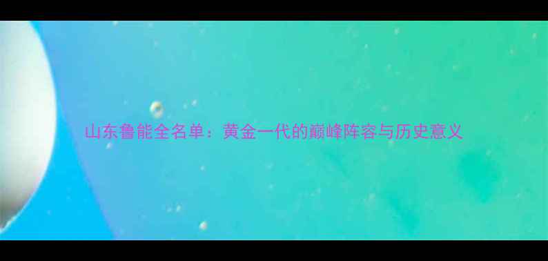 图片 山东鲁能全名单：黄金一代的巅峰阵容与历史意义