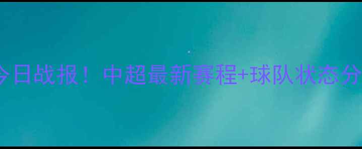 图片 山东鲁能泰山队今日战报！中超最新赛程+球队状态分析，附购票指南2
