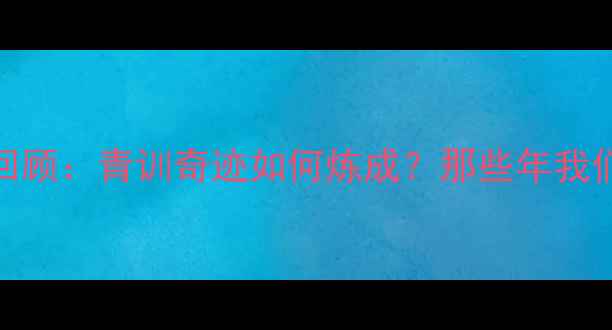 图片 山东鲁能赛季全回顾：青训奇迹如何炼成？那些年我们追过的热血青春