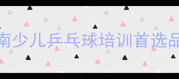 图片 山师附小乒乓球培训学校：济南少儿乒乓球培训首选品牌（附课程体系与学员成果）
