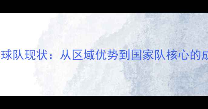 图片 山西乒乓球队现状：从区域优势到国家队核心的成长密码1
