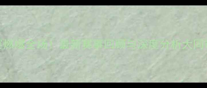 图片 山西大同篮球联赛燃爆全场！最新赛事回顾与深度分析大同市体育局官方发布