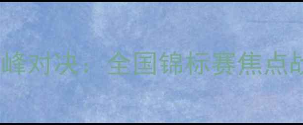 图片 山西女篮VS广东女篮巅峰对决：全国锦标赛焦点战战术与赛季争冠展望2