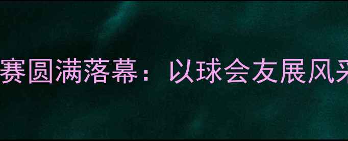 图片 山西水利职工乒乓球赛圆满落幕：以球会友展风采，体育精神润无声1