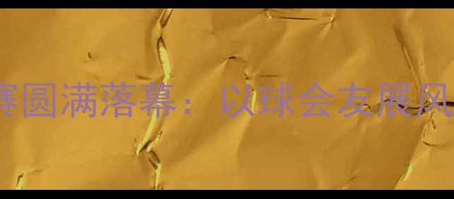 图片 山西水利职工乒乓球赛圆满落幕：以球会友展风采，体育精神润无声2