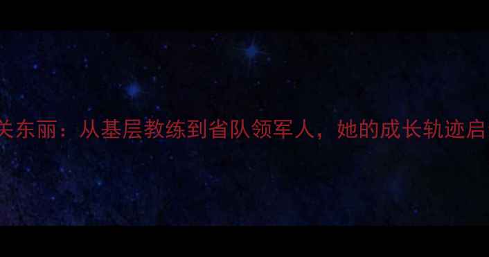 图片 山西羽毛球queen关东丽：从基层教练到省队领军人，她的成长轨迹启示无数体育爱好者