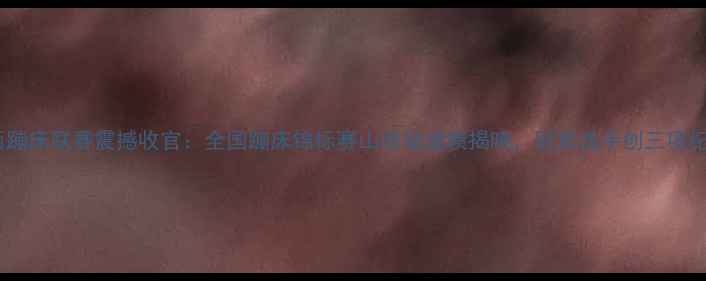 图片 山西蹦床联赛震撼收官：全国蹦床锦标赛山西站成绩揭晓，冠军选手创三项纪录1