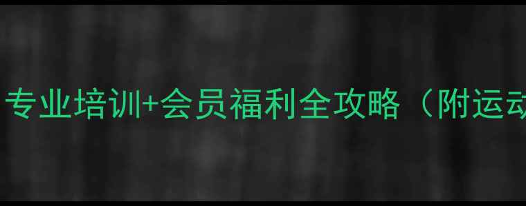 图片 岳阳羽毛球俱乐部：专业培训+会员福利全攻略（附运动指南与交通指南）1
