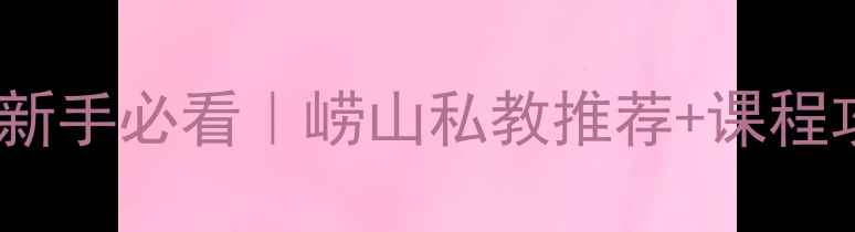 图片 崂山乒乓球培训新手必看｜崂山私教推荐+课程攻略+周边设施全