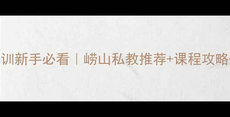 图片 崂山乒乓球培训新手必看｜崂山私教推荐+课程攻略+周边设施全1